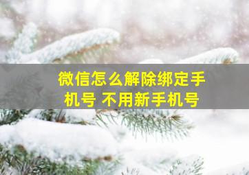 微信怎么解除绑定手机号 不用新手机号